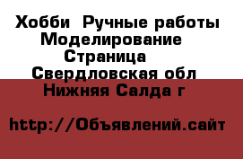 Хобби. Ручные работы Моделирование - Страница 2 . Свердловская обл.,Нижняя Салда г.